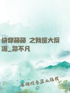 快穿萌萌噠之我是大反派