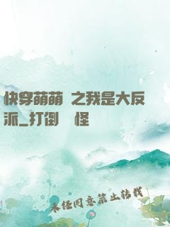 快穿萌萌噠之我是大反派