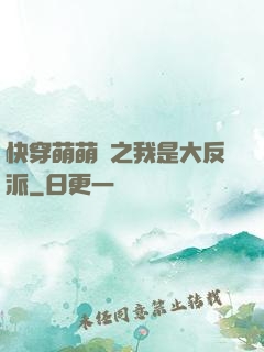 快穿萌萌噠之我是大反派
