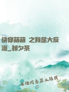 快穿萌萌噠之我是大反派