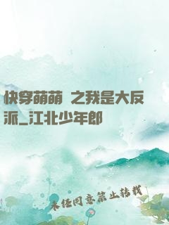 快穿萌萌噠之我是大反派