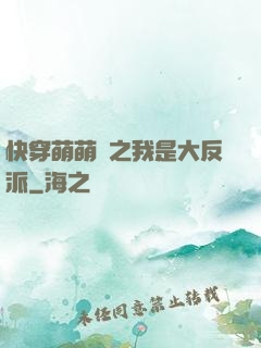 快穿萌萌噠之我是大反派