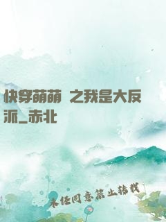 快穿萌萌噠之我是大反派
