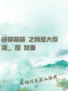 快穿萌萌噠之我是大反派