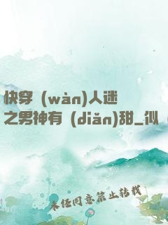 快穿萬(wàn)人迷之男神有點(diǎn)甜