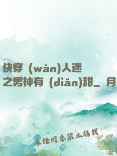 快穿萬(wàn)人迷之男神有點(diǎn)甜