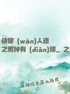 快穿萬(wàn)人迷之男神有點(diǎn)甜