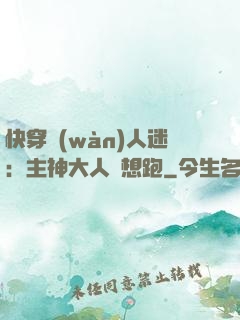 快穿萬(wàn)人迷：主神大人別想跑