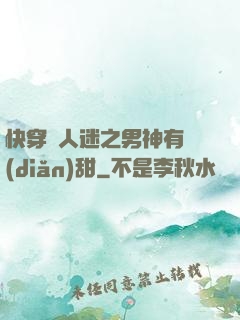 快穿萬人迷之男神有點(diǎn)甜