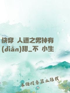 快穿萬人迷之男神有點(diǎn)甜