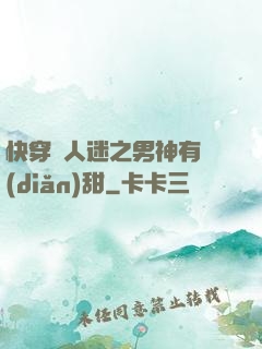 快穿萬人迷之男神有點(diǎn)甜