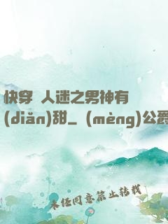 快穿萬人迷之男神有點(diǎn)甜