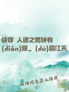 快穿萬人迷之男神有點(diǎn)甜
