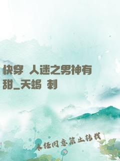 快穿萬人迷之男神有點甜