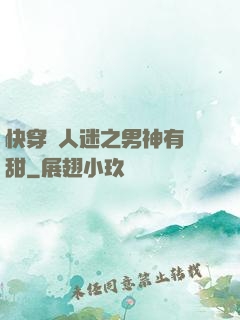 快穿萬人迷之男神有點甜