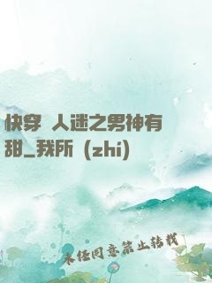 快穿萬人迷之男神有點甜
