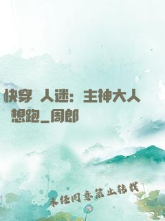 快穿萬人迷：主神大人別想跑