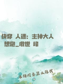 快穿萬人迷：主神大人別想跑