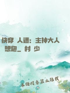 快穿萬人迷：主神大人別想跑
