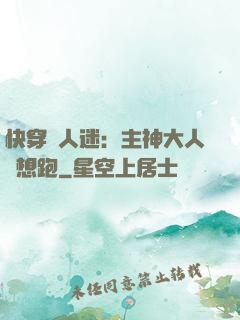 快穿萬人迷：主神大人別想跑