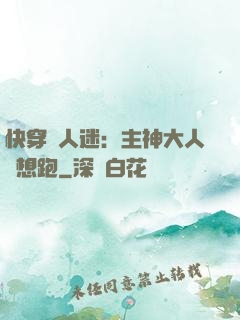 快穿萬人迷：主神大人別想跑
