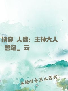 快穿萬人迷：主神大人別想跑