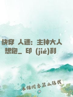 快穿萬人迷：主神大人別想跑