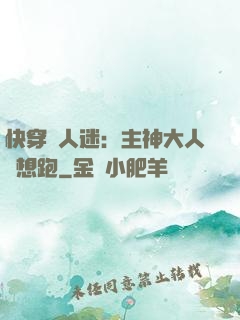快穿萬人迷：主神大人別想跑