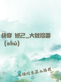 快穿蘇妲己
