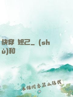 快穿蘇妲己