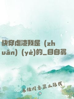快穿虐渣我是專(zhuān)業(yè)的