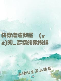 快穿虐渣我是專業(yè)的