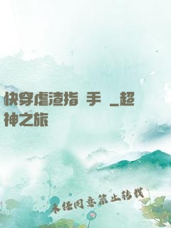 快穿虐渣指導手冊