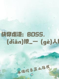 快穿虐渣：BOSS，輕點(diǎn)撩