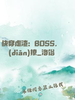 快穿虐渣：BOSS，輕點(diǎn)撩