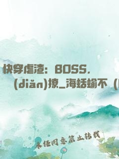 快穿虐渣：BOSS，輕點(diǎn)撩