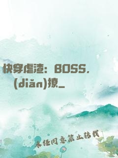 快穿虐渣：BOSS，輕點(diǎn)撩