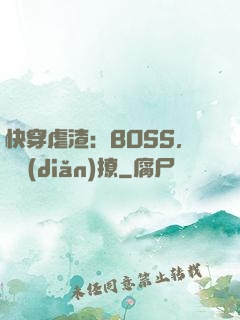 快穿虐渣：BOSS，輕點(diǎn)撩