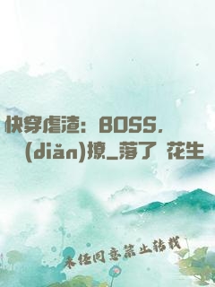 快穿虐渣：BOSS，輕點(diǎn)撩