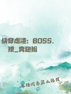快穿虐渣：BOSS，輕點撩