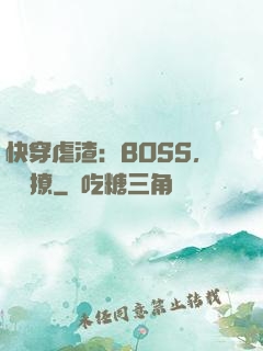 快穿虐渣：BOSS，輕點撩