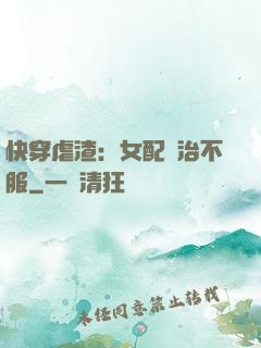 快穿虐渣：女配專治不服