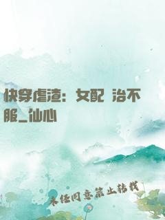 快穿虐渣：女配專治不服