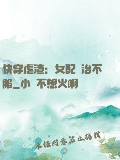 快穿虐渣：女配專治不服