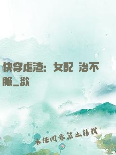 快穿虐渣：女配專治不服