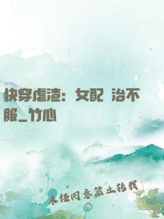 快穿虐渣：女配專治不服