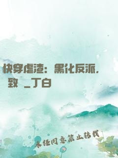 快穿虐渣：黑化反派，極致寵