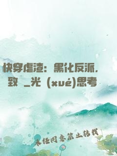 快穿虐渣：黑化反派，極致寵