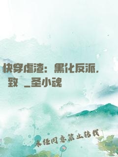 快穿虐渣：黑化反派，極致寵