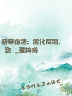 快穿虐渣：黑化反派，極致寵